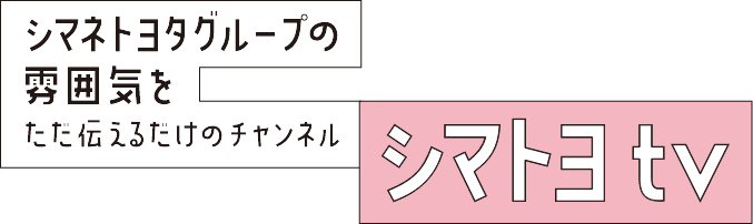 シマネトヨタグループの雰囲気をただ伝えるだけのチャンネル　シマトヨ.tv