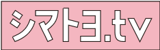 シマトヨTV